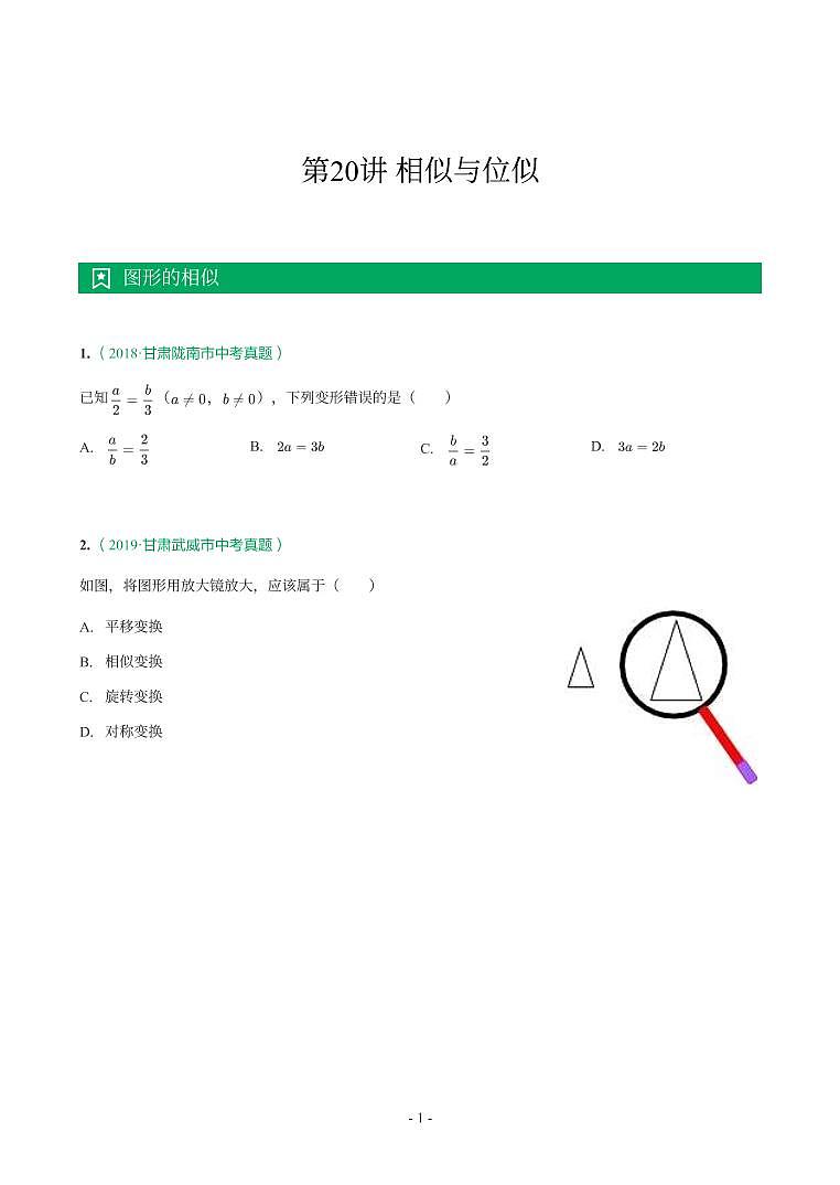 甘肃省2018-2021年中考真题分类汇编-有答案解析01