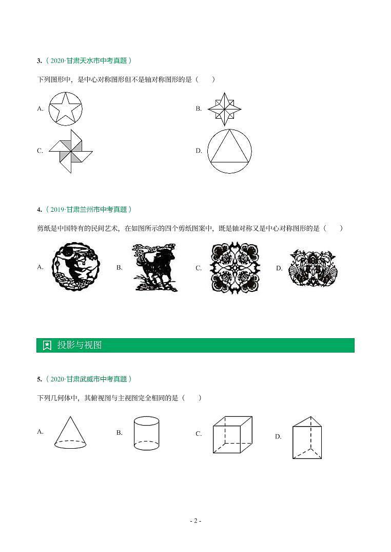 甘肃省2018-2021年中考真题分类汇编-有答案解析02