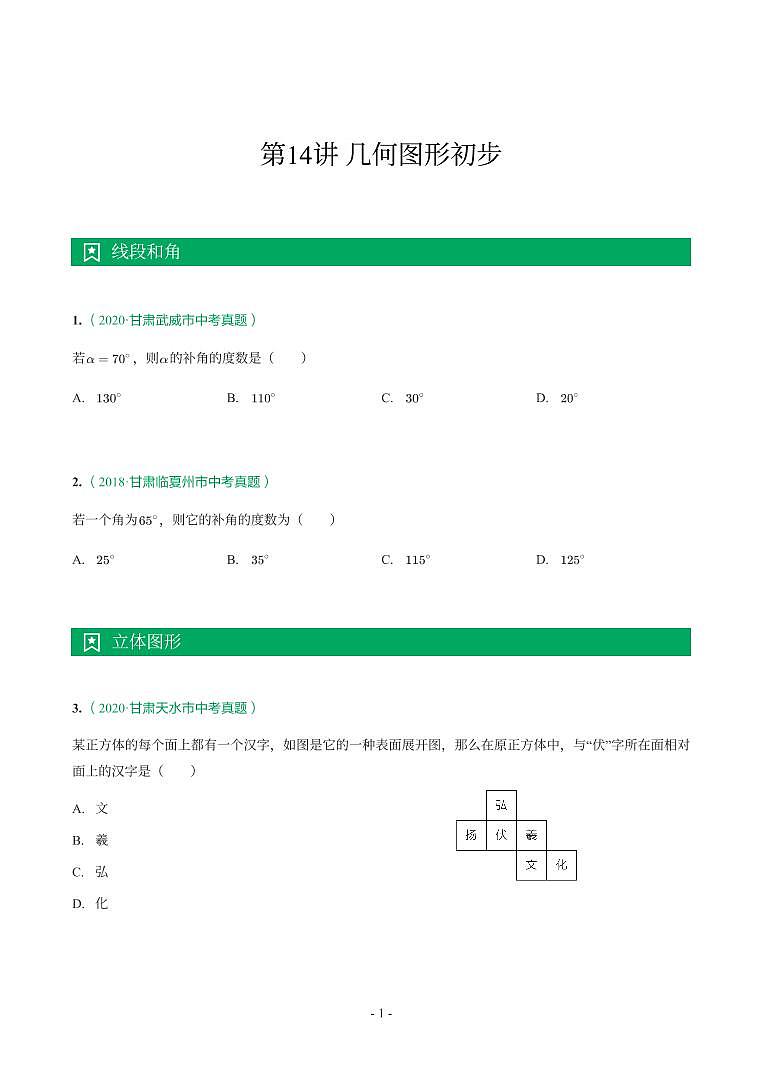 甘肃省2018-2021年中考真题分类汇编-有答案解析01