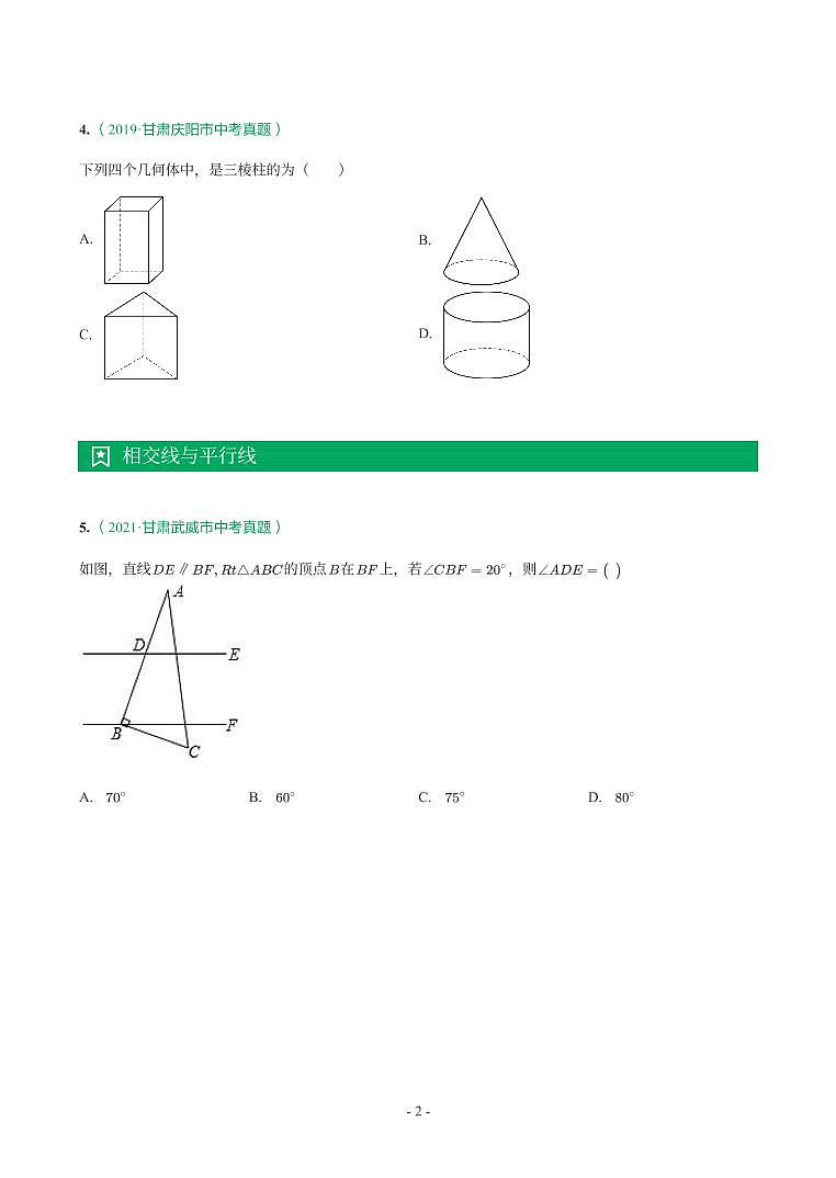 甘肃省2018-2021年中考真题分类汇编-有答案解析02