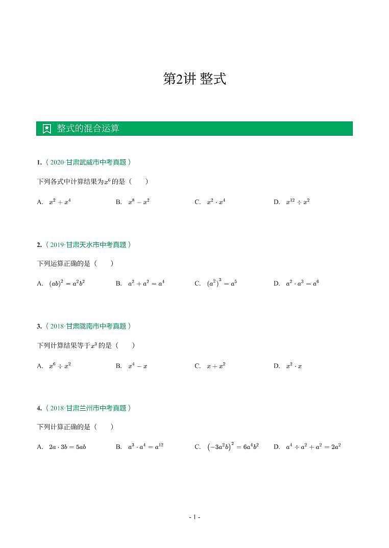 甘肃省2018-2021年中考真题分类汇编-有答案解析01