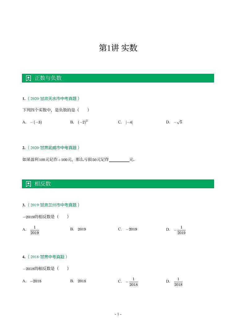 甘肃省2018-2021年中考真题分类汇编-有答案解析01