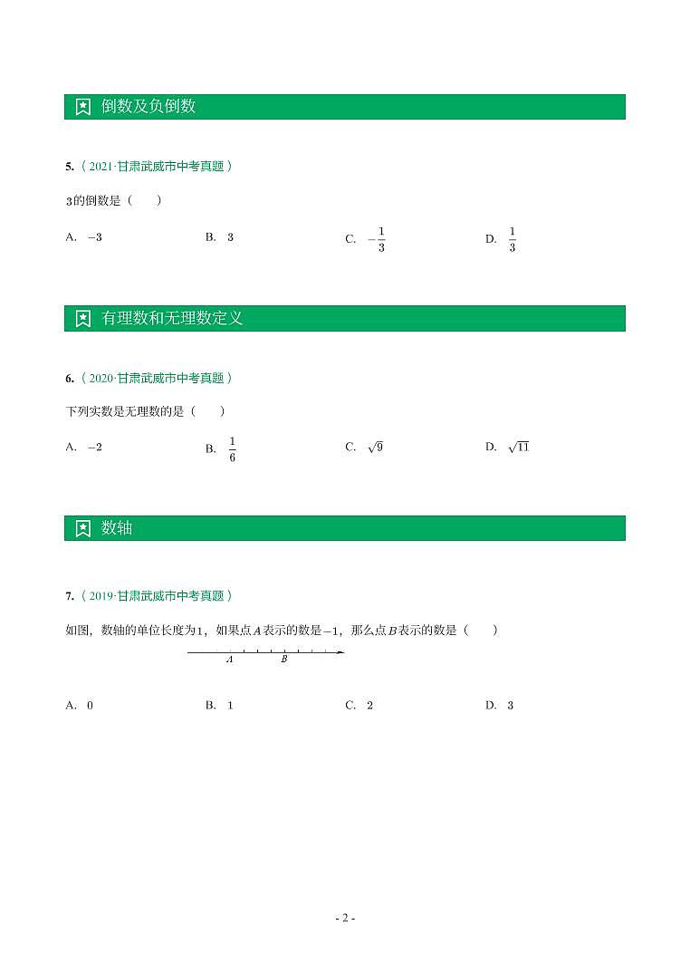 甘肃省2018-2021年中考真题分类汇编-有答案解析02