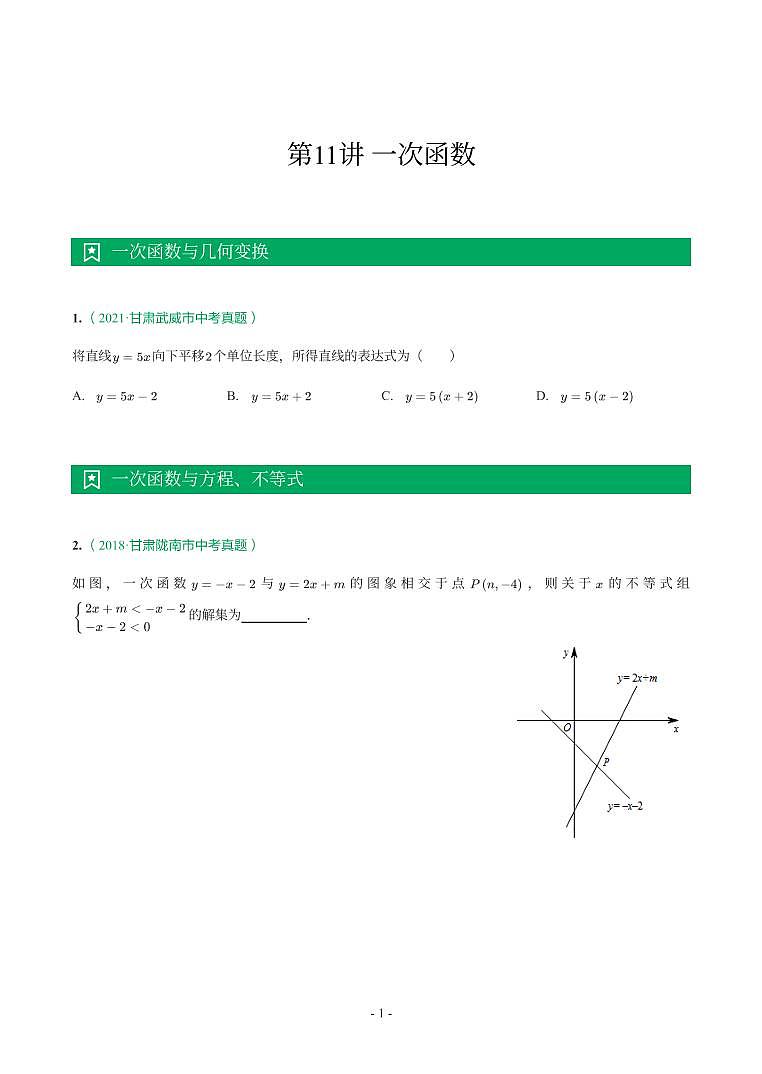 甘肃省2018-2021年中考真题分类汇编-有答案解析01