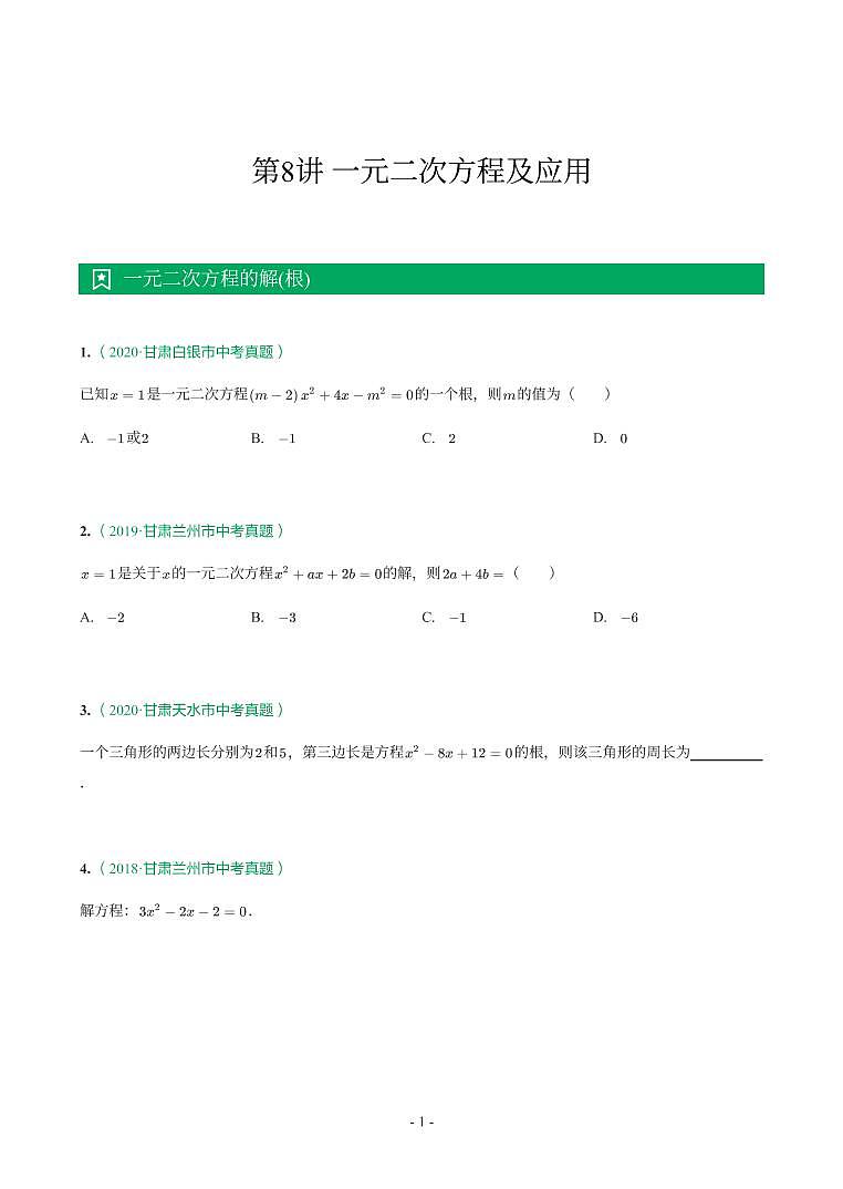 甘肃省2018-2021年中考真题分类汇编-有答案解析01