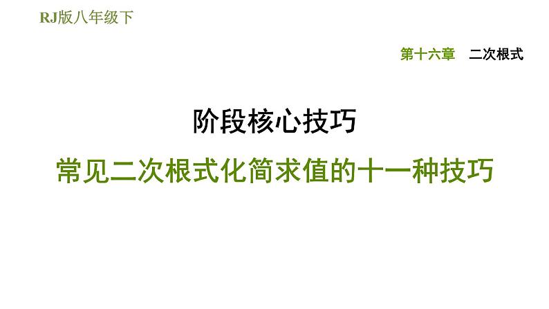 2021-2022学年人教版八年级下册数学课件第16章二次根式阶段核心技巧常见二次根式化简求值的十一种技巧01