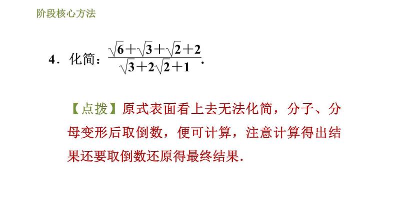 2021-2022学年人教版八年级下册数学课件第16章二次根式阶段核心技巧常见二次根式化简求值的十一种技巧08