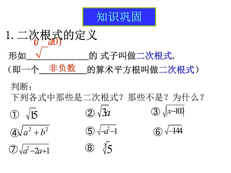 人教版八年级下册数学课件：第十六章二次根式复习(共24张PPT)03