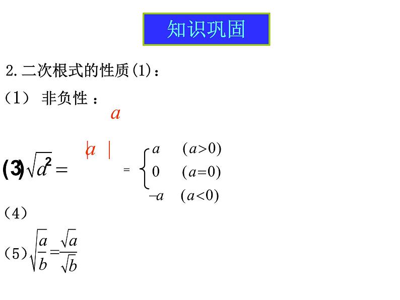 人教版八年级下册数学课件：第十六章二次根式复习(共24张PPT)05