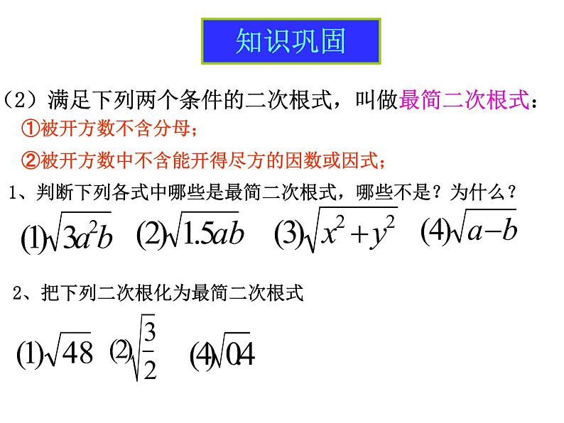 人教版八年级下册数学课件：第十六章二次根式复习(共24张PPT)07