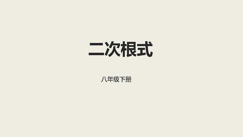 2021-2022学年人教版八年级下册第16章二次根式章末复习课件第1页