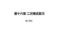 初中数学人教版八年级下册第十六章 二次根式综合与测试复习课件ppt