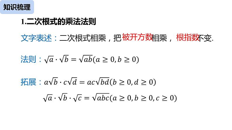 人教版八年级数学下册课件：第16章二次根式复习课（课时2）06