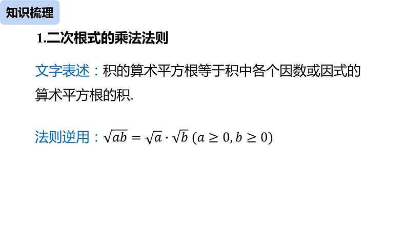 人教版八年级数学下册课件：第16章二次根式复习课（课时2）07