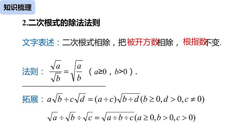 人教版八年级数学下册课件：第16章二次根式复习课（课时2）08