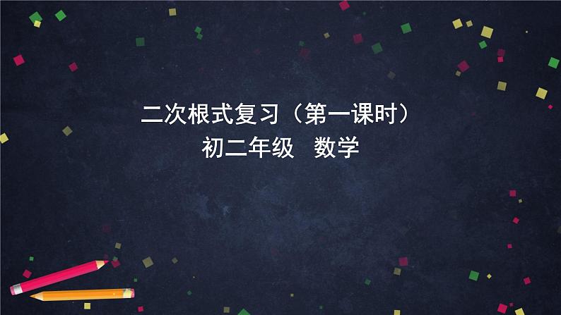 人教版八年级下册数学课件第十六章二次根式复习（第一课时）(共21张PPT)01