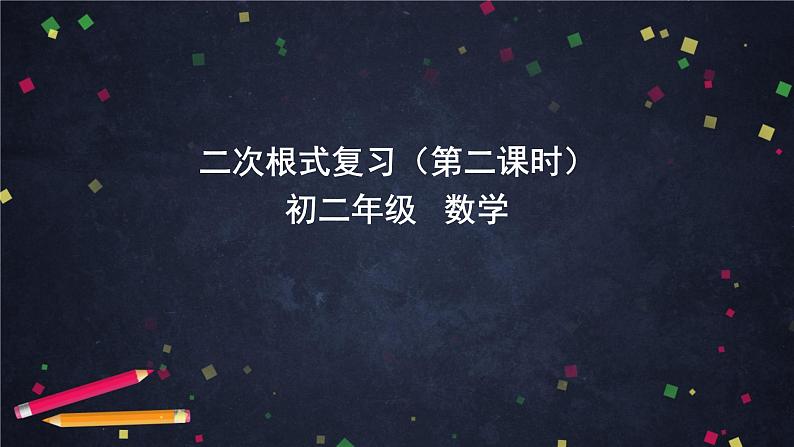 人教版八年级下册数学课件第十六章二次根式复习（第二课时）(共27张PPT)第1页