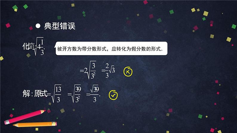 人教版八年级下册数学课件第十六章二次根式复习（第二课时）(共27张PPT)第6页