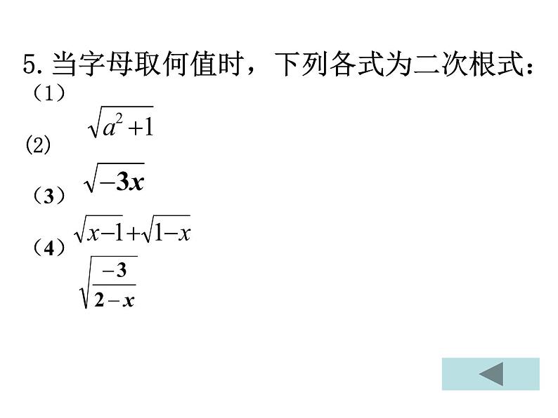 人教版八年级下册数学课件：第十六章二次根式小结与思考(共20张PPT)04