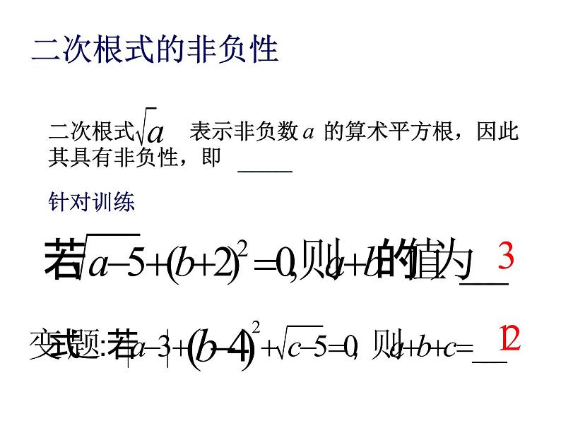 人教版八年级下册数学课件：第十六章二次根式小结与思考(共20张PPT)05