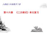 2021-2022学年人教版数学八年级下册第16章《二次根式》复习课件