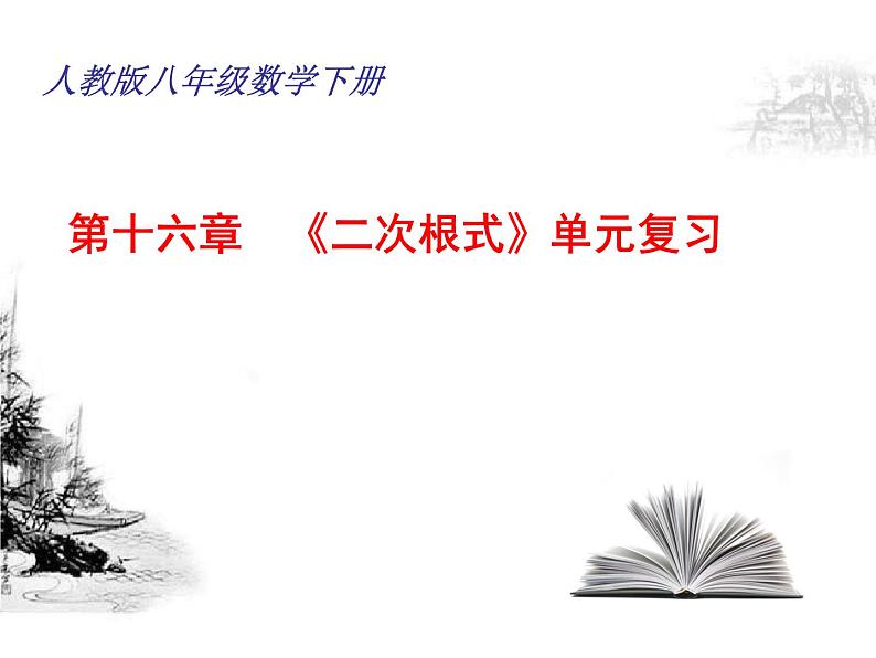 2021-2022学年人教版数学八年级下册第16章《二次根式》复习课件第1页