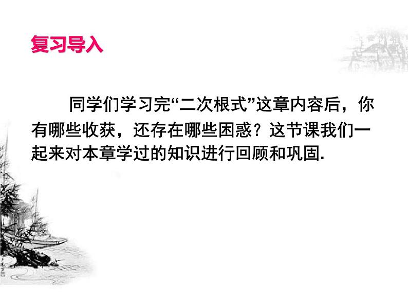 2021-2022学年人教版数学八年级下册第16章《二次根式》复习课件第2页