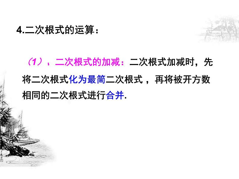 2021-2022学年人教版数学八年级下册第16章《二次根式》复习课件第7页