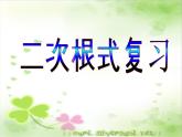 第16章二次根式复习课课件2021-2022学年人教版八年级数学下册