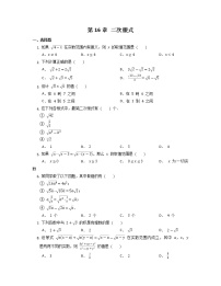 初中数学人教版八年级下册第十六章 二次根式综合与测试达标测试