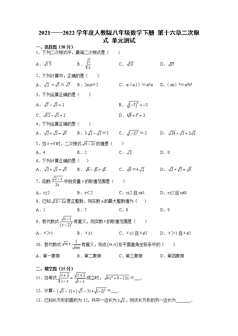 第十六章二次根式 单元测试 2021—2022学年人教版数学八年级下册第1页