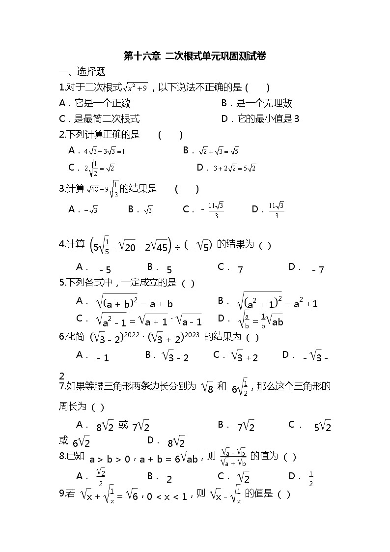 第十六章二次根式单元巩固测试卷2021-2022学年人教版八年级数学下册01