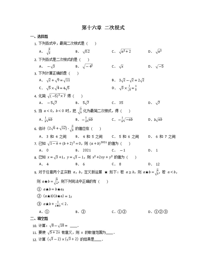 第十六章二次根式同步练习2021—2022学年人教版数学八年级下册第1页