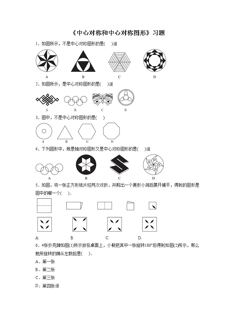 《中心对称和中心对称图形》习题01
