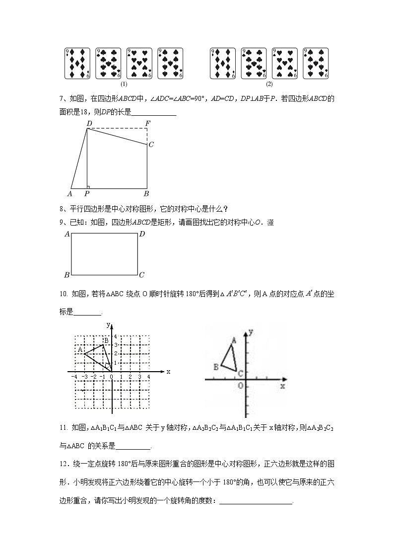 《中心对称和中心对称图形》习题02