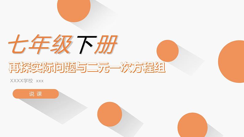 再探实际问题与二元一次方程组说课课件PPT第1页