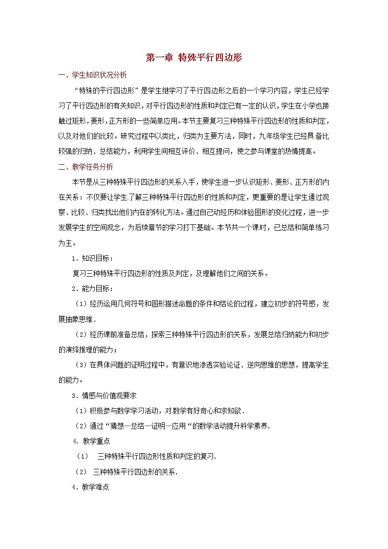 北师大初中数学九上《1.0第一章 特殊平行四边形》word教案 (3)学案01
