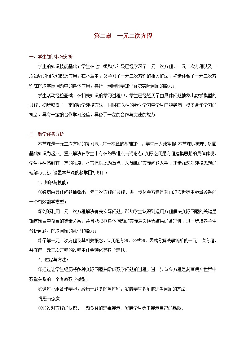 北师大初中数学九上《2.0第二章 一元二次方程》word教案 (5)学案01
