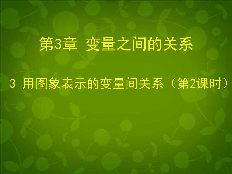 北师大初中数学七下《3.3用图像表示的变量间关系》PPT课件 (2)01