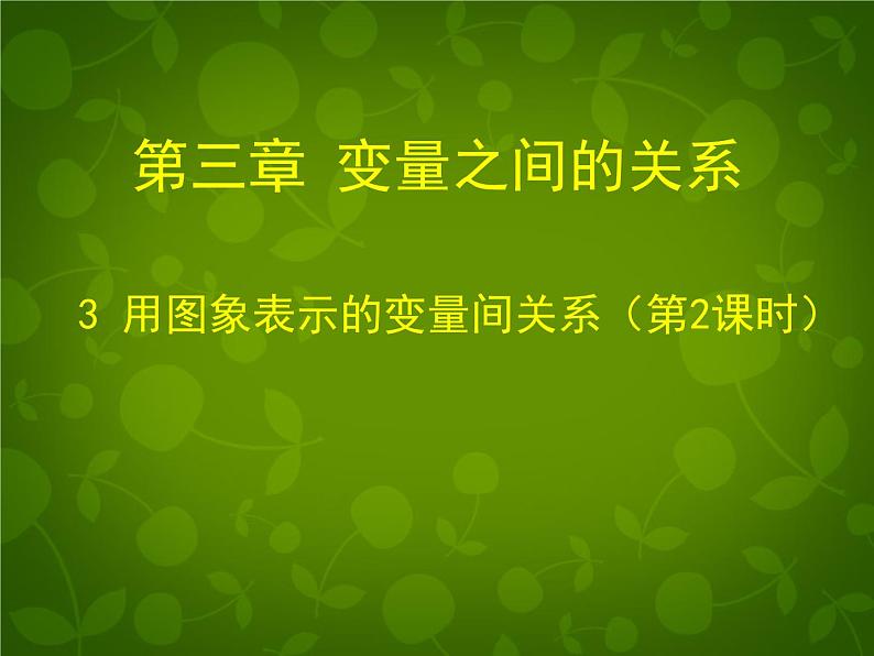 北师大初中数学七下《3.3用图像表示的变量间关系》PPT课件 第1页