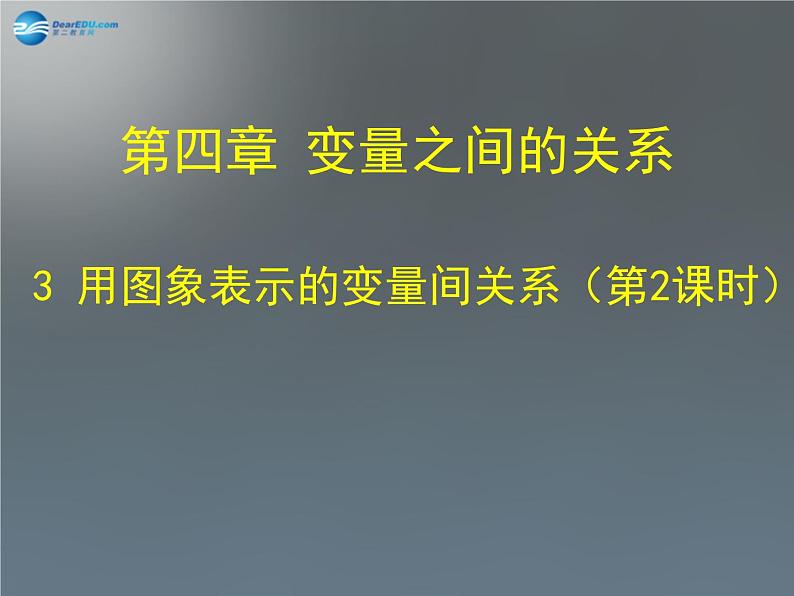 北师大初中数学七下《3.3用图像表示的变量间关系》PPT课件 (6)第1页