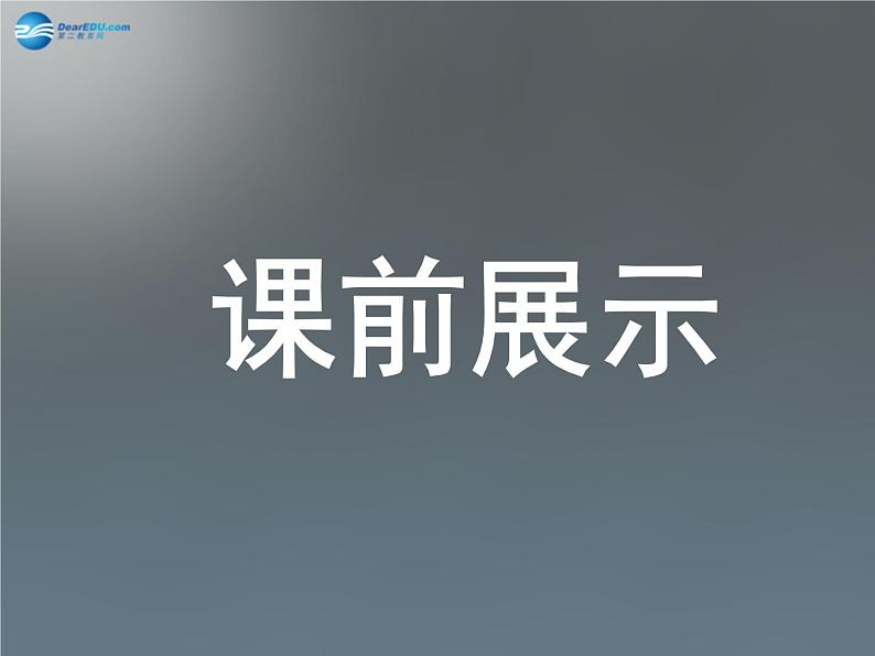 北师大初中数学七下《3.3用图像表示的变量间关系》PPT课件 (6)第2页