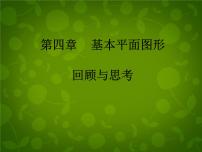 初中数学北师大版七年级上册第四章  基本平面图形综合与测试课堂教学ppt课件