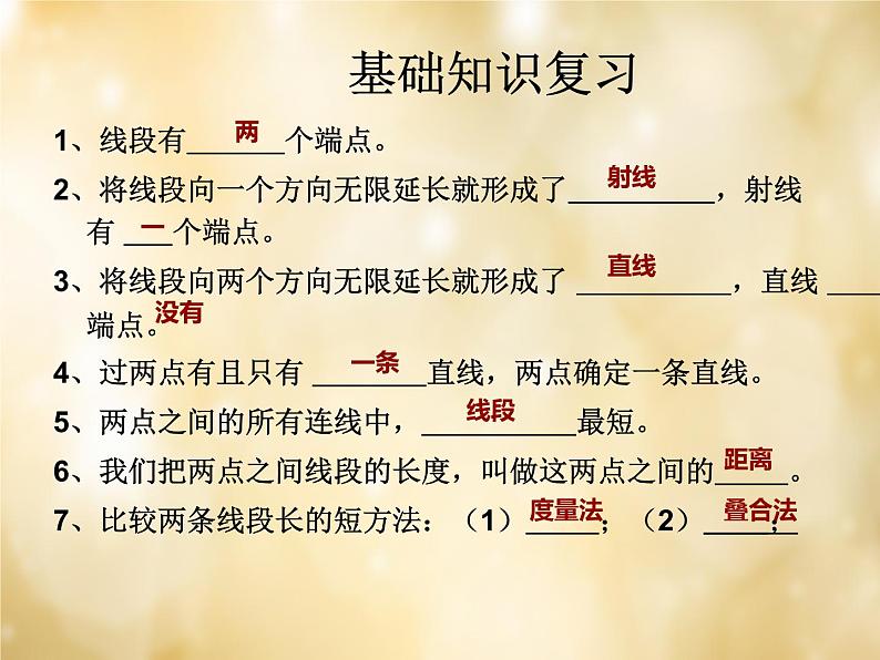 北师大初中数学七上《4.0第四章 基本平面图形》PPT课件 第3页