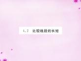 北师大初中数学七上《4.2 比较线段的长短》PPT课件 (14)