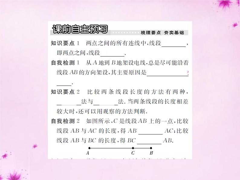 北师大初中数学七上《4.2 比较线段的长短》PPT课件 (14)第2页