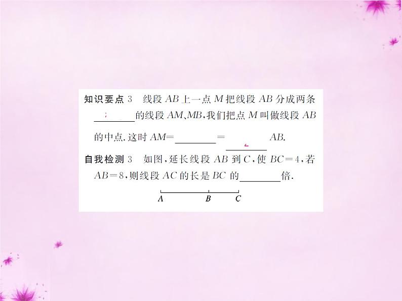 北师大初中数学七上《4.2 比较线段的长短》PPT课件 (14)第3页