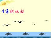 北师大初中数学七上《4.4 角的比较》PPT课件 (5)