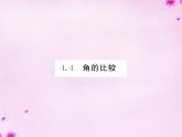 北师大初中数学七上《4.4 角的比较》PPT课件 (11)