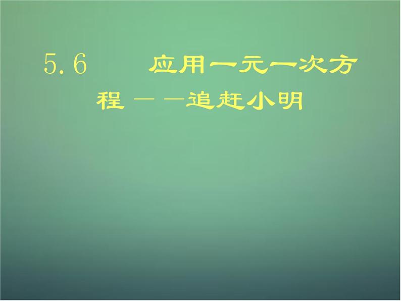 北师大初中数学七上《5.6 应用一元一次方程—追赶小明》PPT课件 (1)第1页